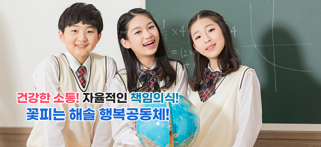 건강한 소통! 자율적인 책임의식! 꽃피는 해솔 행복공동체!